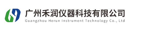 广州禾润仪器科技有限公司